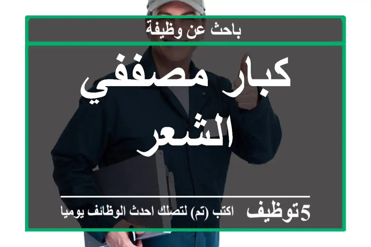 كبار مصففي الشعر