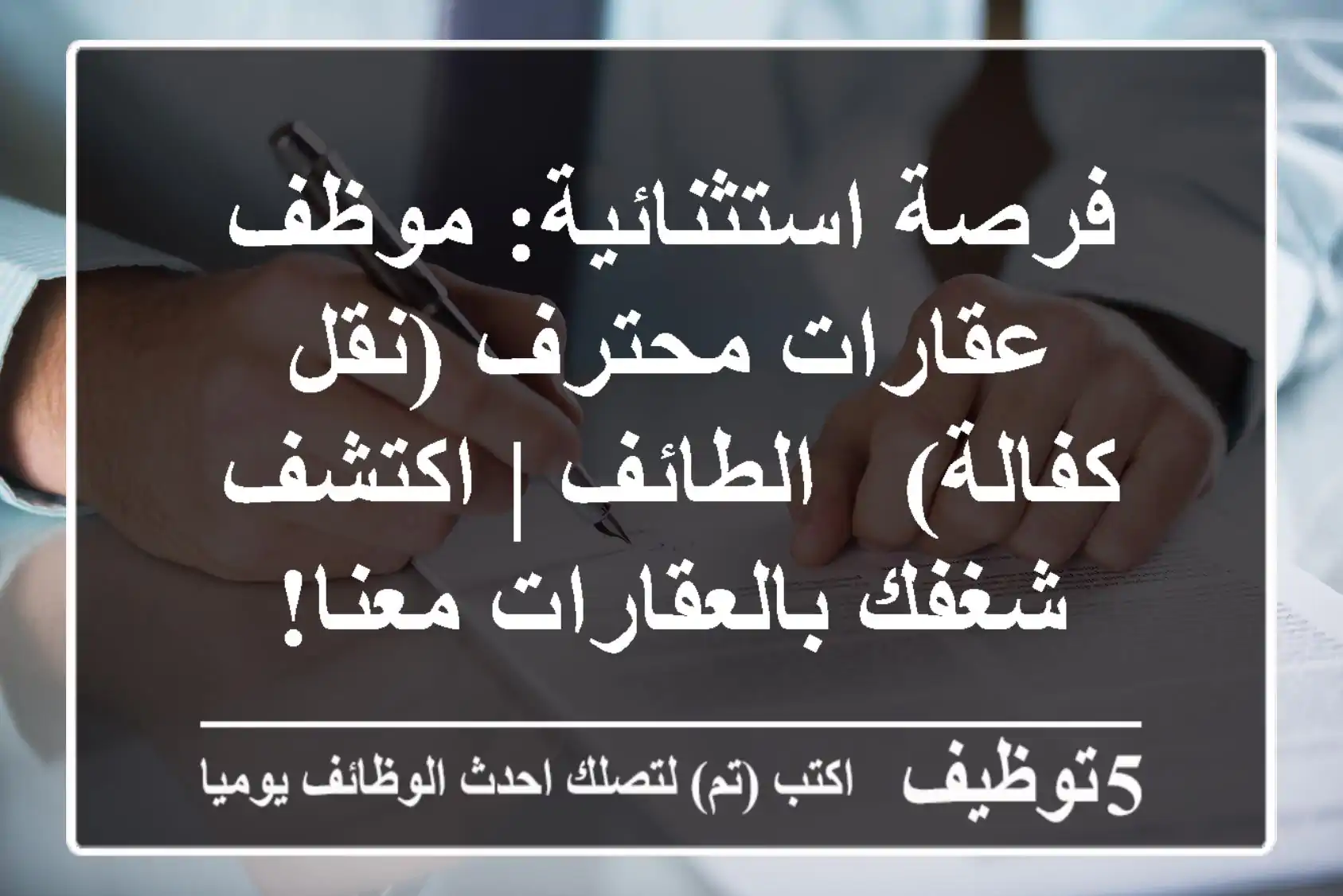 فرصة استثنائية: موظف عقارات محترف (نقل كفالة) - الطائف | اكتشف شغفك بالعقارات معنا!