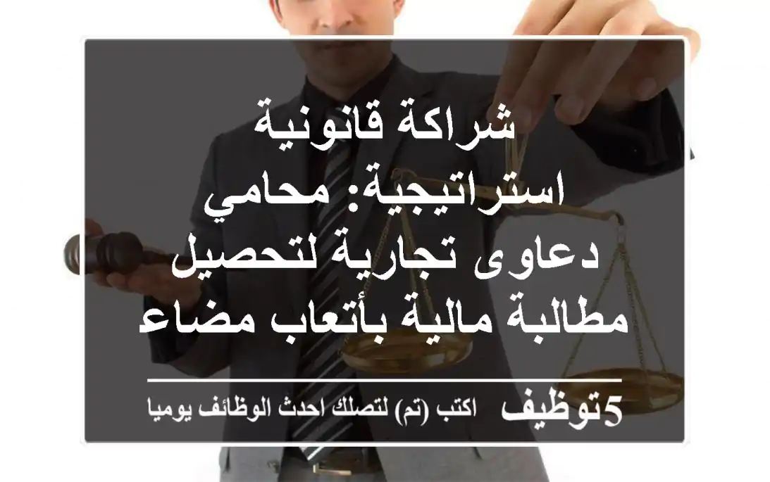 شراكة قانونية استراتيجية: محامي دعاوى تجارية لتحصيل مطالبة مالية بأتعاب مضاعفة - العين