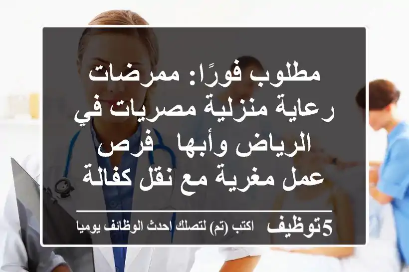 مطلوب فورًا: ممرضات رعاية منزلية مصريات في الرياض وأبها - فرص عمل مغرية مع نقل كفالة