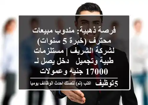 فرصة ذهبية: مندوب مبيعات محترف (خبرة 5 سنوات) لشركة الشريف | مستلزمات طبية وتجميل - دخل يصل لـ 17000 جنيه وعمولات