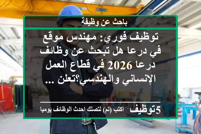 توظيف فوري: مهندس موقع في درعا هل تبحث عن وظائف درعا 2026 في قطاع العمل الإنساني والهندسي؟تعلن ...