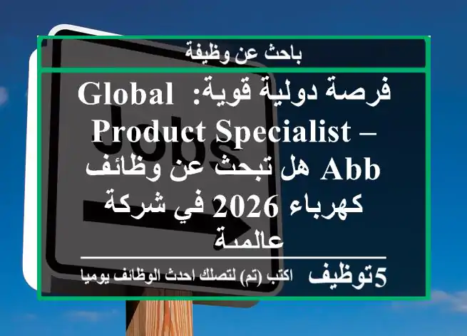 فرصة دولية قوية: global product specialist – abb هل تبحث عن وظائف كهرباء 2026 في شركة عالمية ...