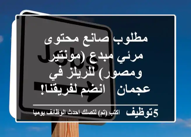 مطلوب صانع محتوى مرئي مبدع (مونتير ومصور) للريلز في عجمان - انضم لفريقنا!