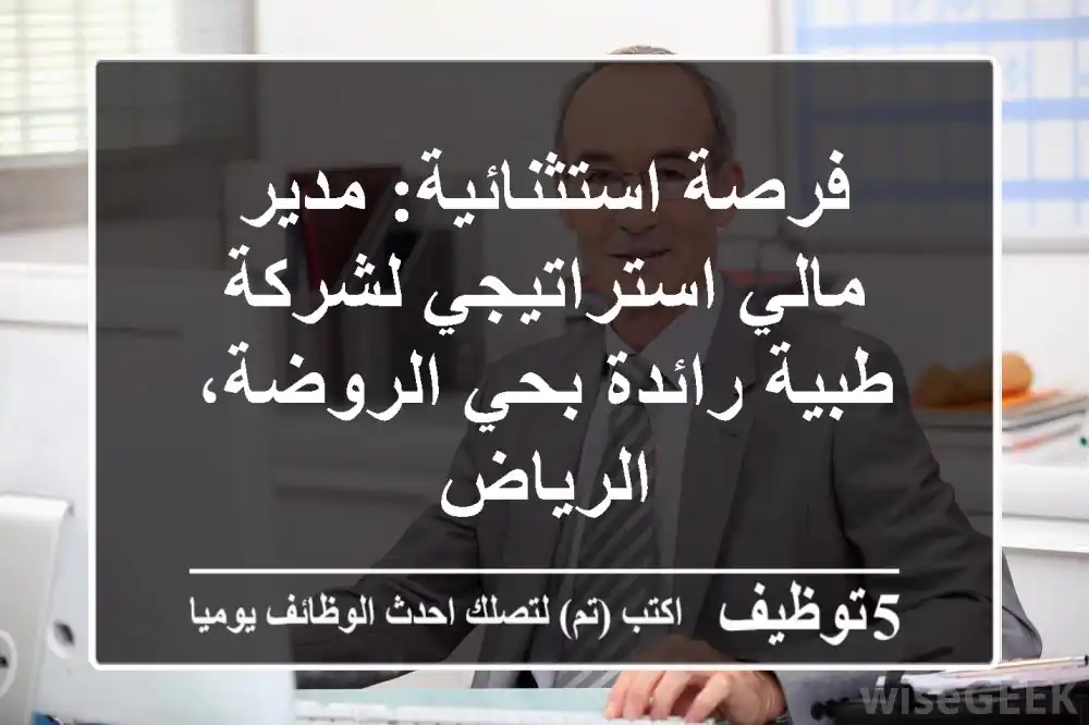 فرصة استثنائية: مدير مالي استراتيجي لشركة طبية رائدة بحي الروضة، الرياض