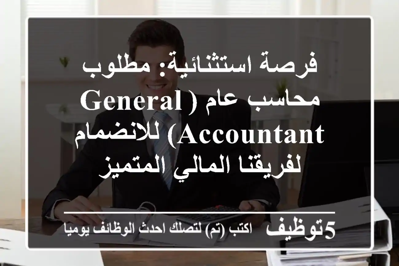 فرصة استثنائية: مطلوب محاسب عام (General Accountant) للانضمام لفريقنا المالي المتميز