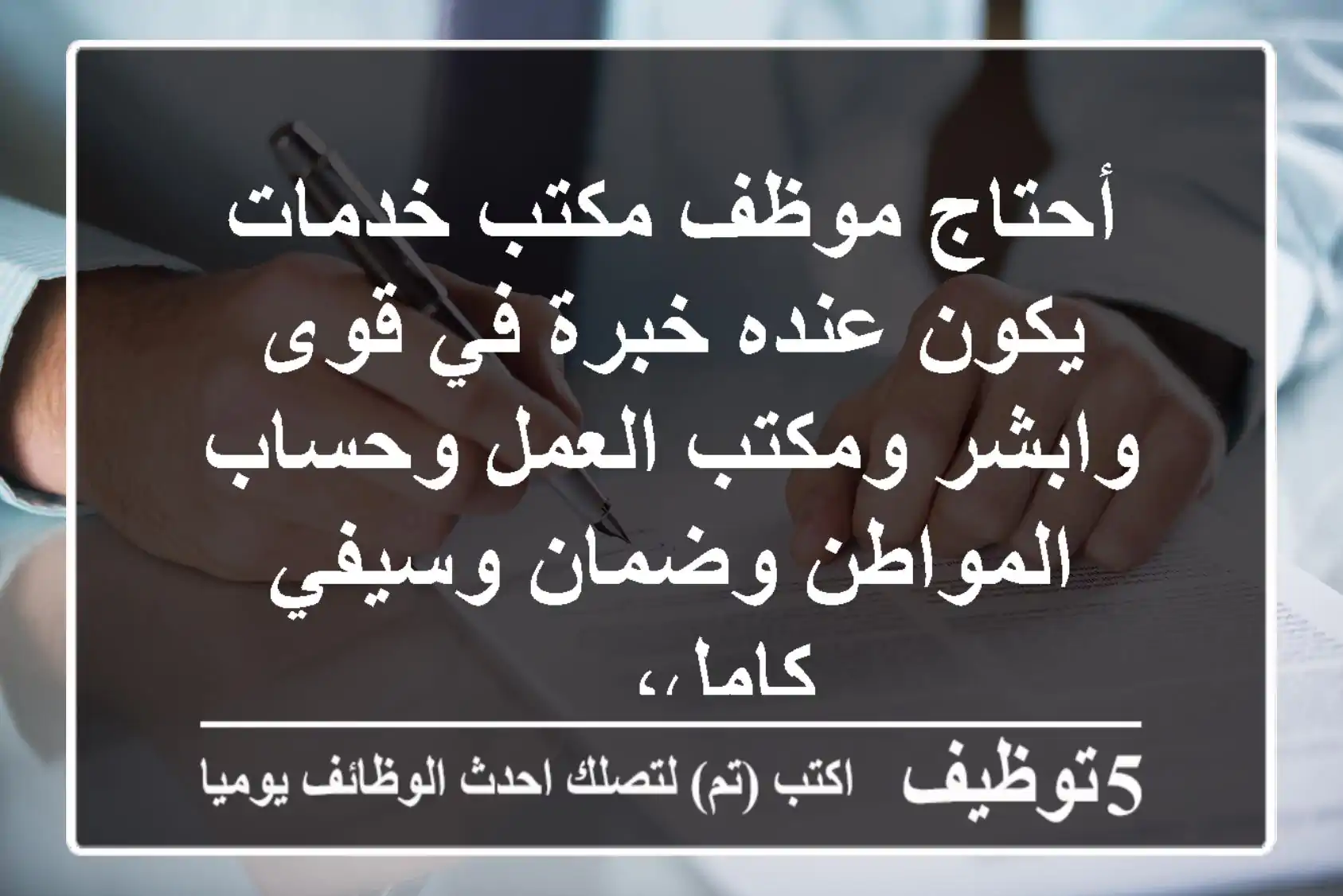 أحتاج موظف مكتب خدمات يكون عنده خبرة في قوى وابشر ومكتب العمل وحساب المواطن وضمان وسيفي كامل، ...
