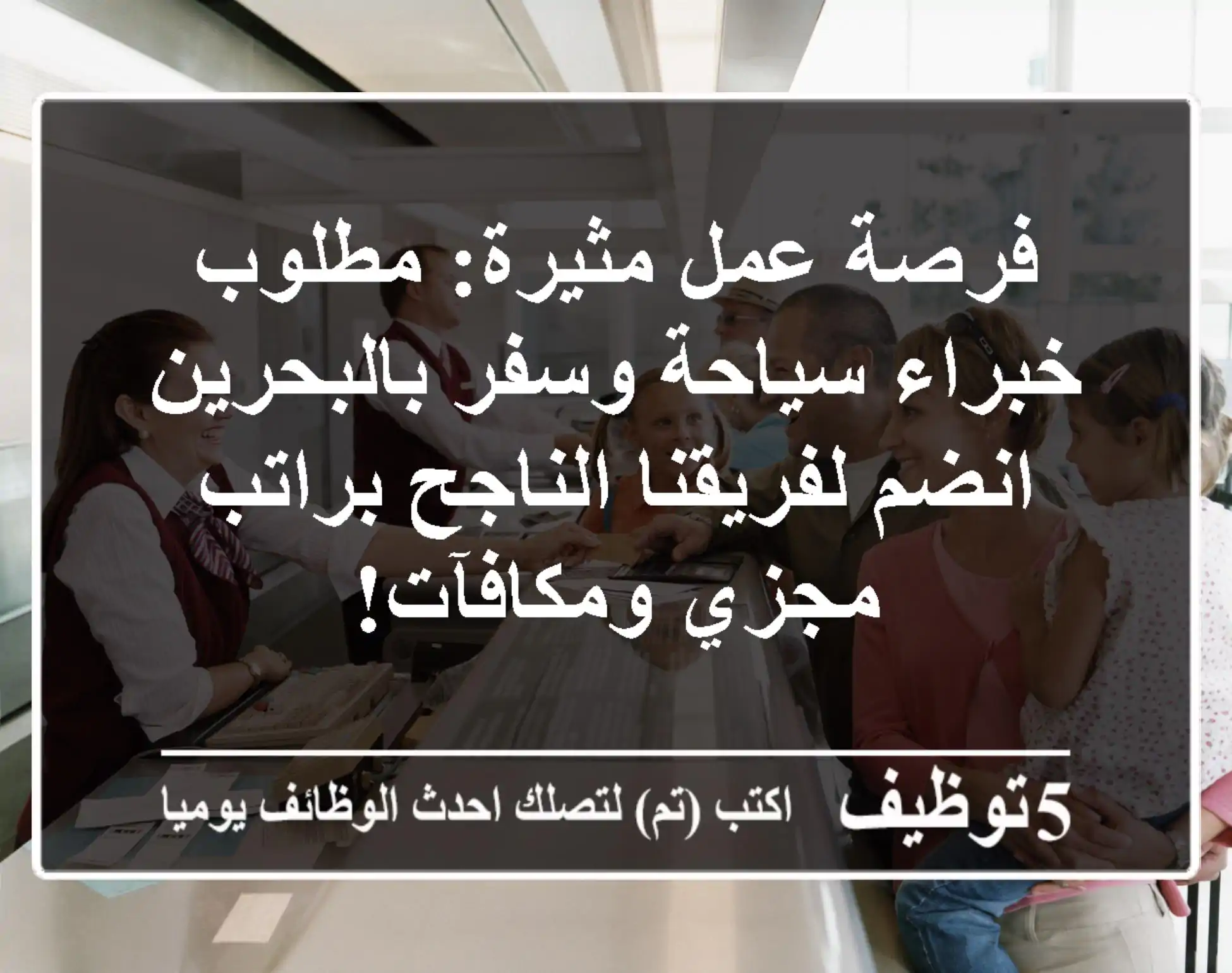فرصة عمل مثيرة: مطلوب خبراء سياحة وسفر بالبحرين - انضم لفريقنا الناجح براتب مجزي ومكافآت!