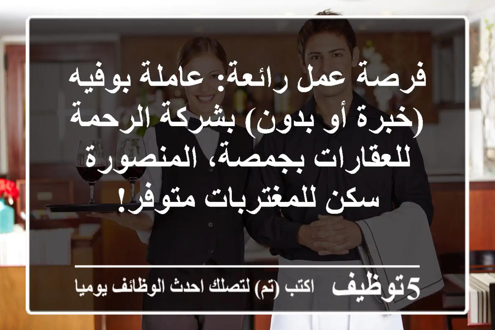 فرصة عمل رائعة: عاملة بوفيه (خبرة أو بدون) بشركة الرحمة للعقارات بجمصة، المنصورة - سكن للمغتربات متوفر!
