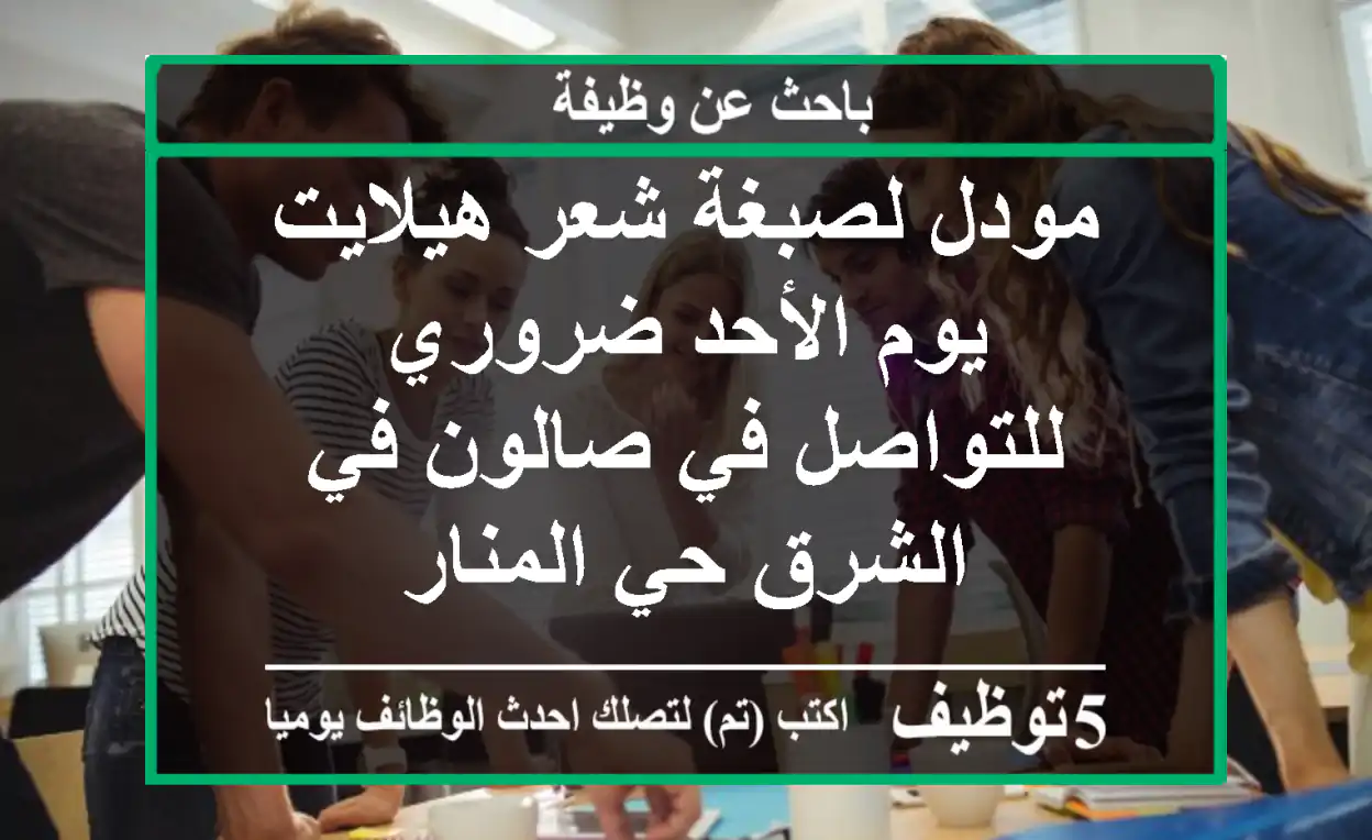 مودل لصبغة شعر هيلايت يوم الأحد ضروري للتواصل في صالون في الشرق حي المنار