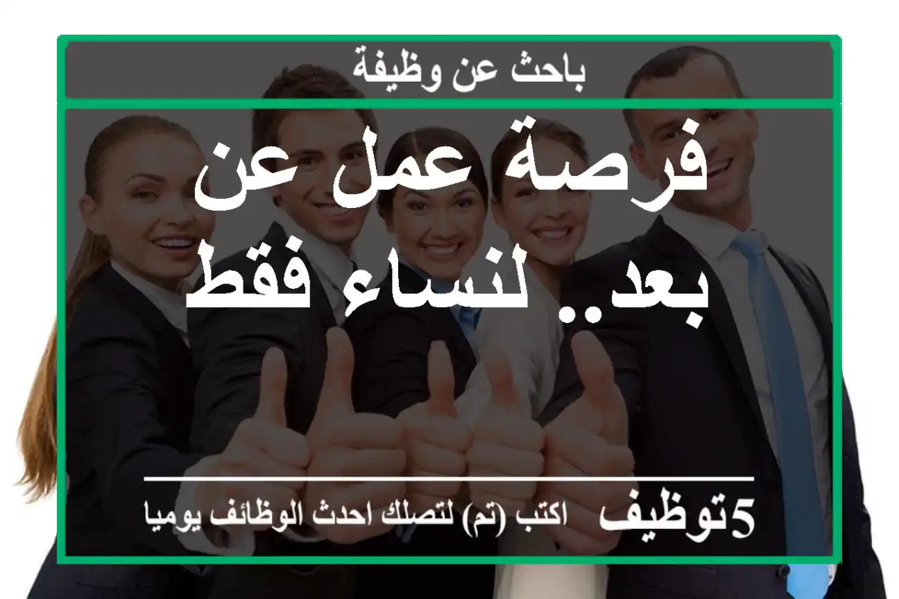 فرصة عمل عن بعد.. لنساء فقط