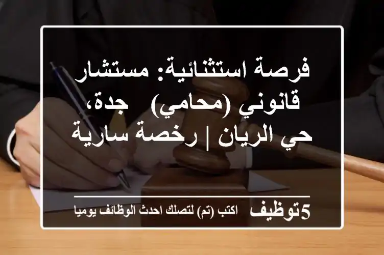 فرصة استثنائية: مستشار قانوني (محامي) - جدة، حي الريان | رخصة سارية
