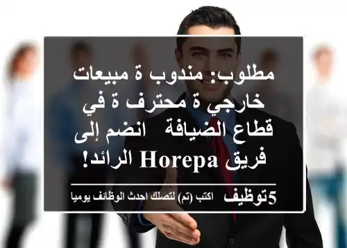 مطلوب: مندوب/ة مبيعات خارجي/ة محترف/ة في قطاع الضيافة - انضم إلى فريق Horepa الرائد!