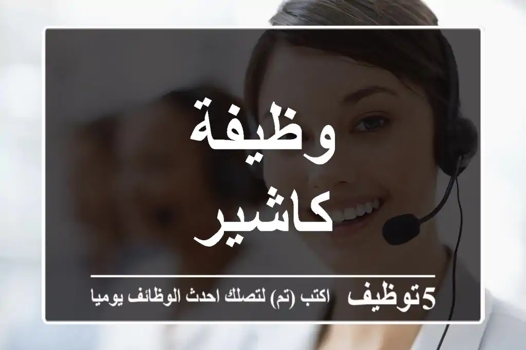 وظيفة كاشير