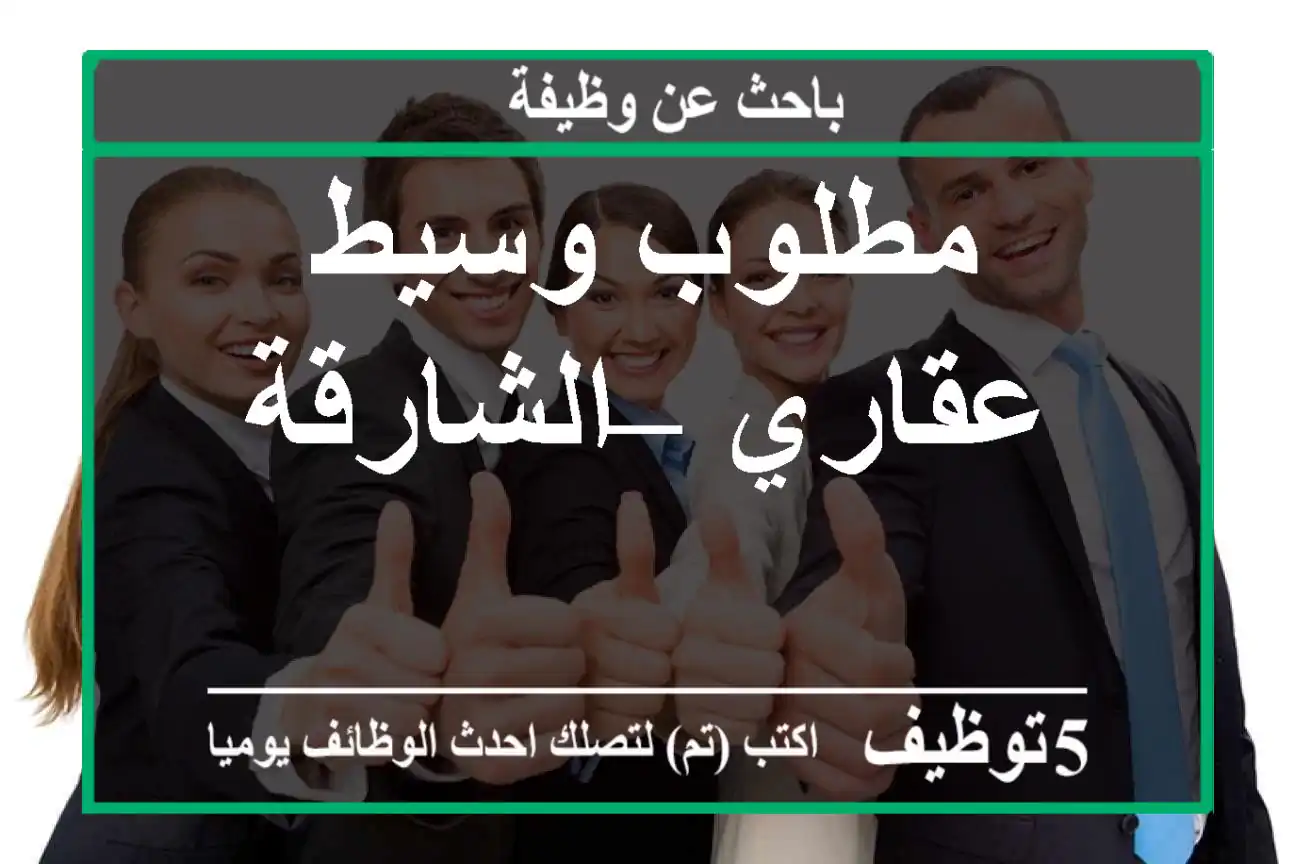 مطلوب وسيط عقاري – الشارقة