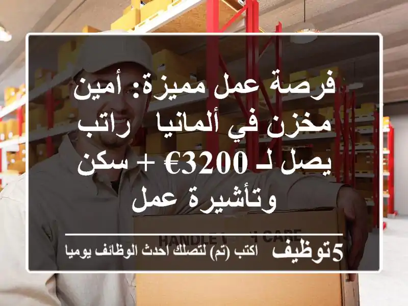 فرصة عمل مميزة: أمين مخزن في ألمانيا - راتب يصل لـ 3200€ + سكن وتأشيرة عمل