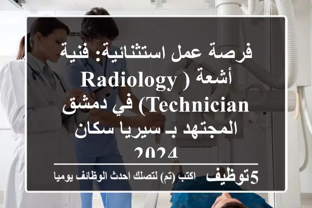 فرصة عمل استثنائية: فنية أشعة (Radiology Technician) في دمشق - المجتهد بـ سيريا سكان 2024