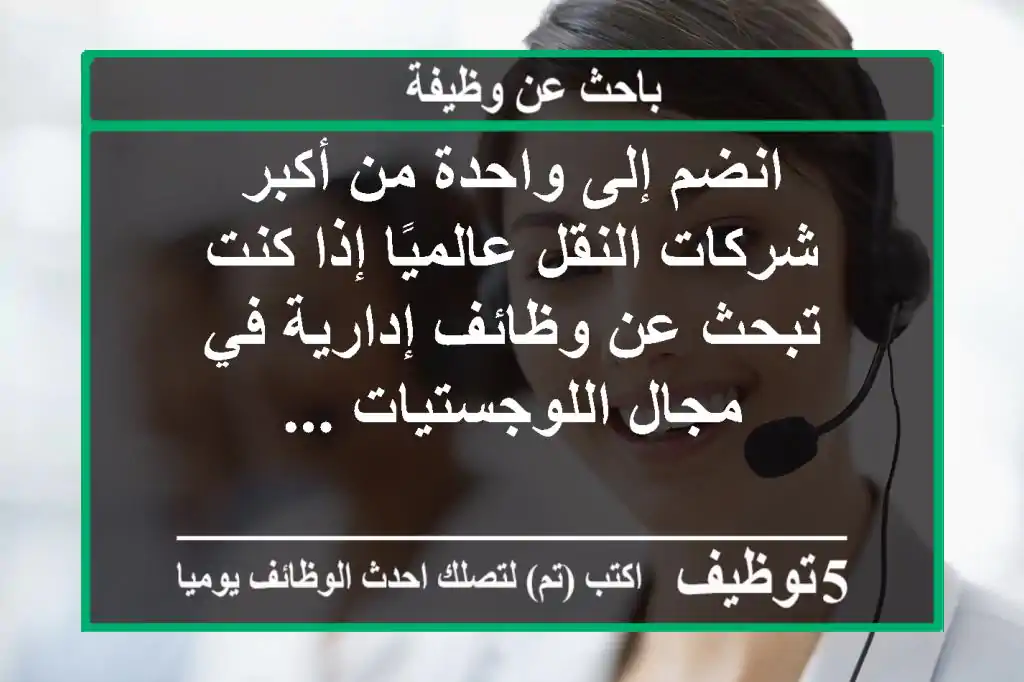 انضم إلى واحدة من أكبر شركات النقل عالميًا إذا كنت تبحث عن وظائف إدارية في مجال اللوجستيات ...
