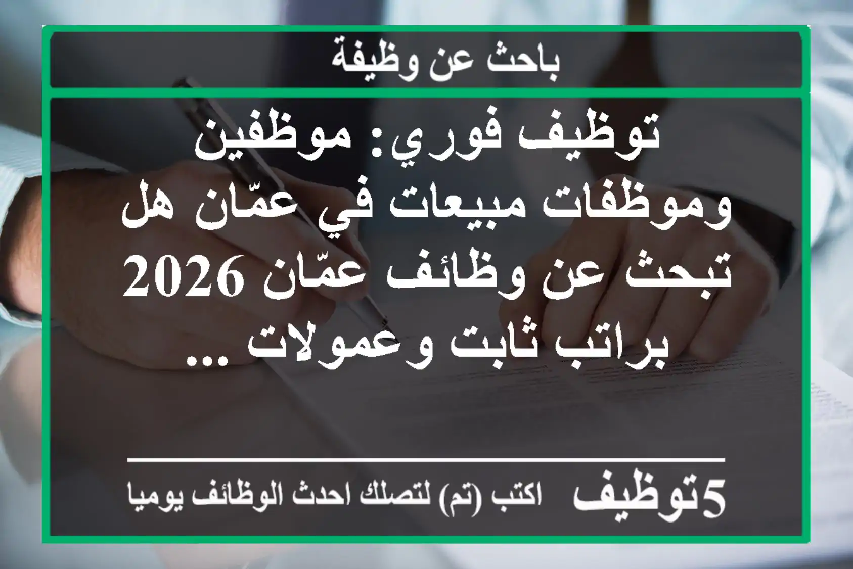 توظيف فوري: موظفين وموظفات مبيعات في عمّان هل تبحث عن وظائف عمّان 2026 براتب ثابت وعمولات ...