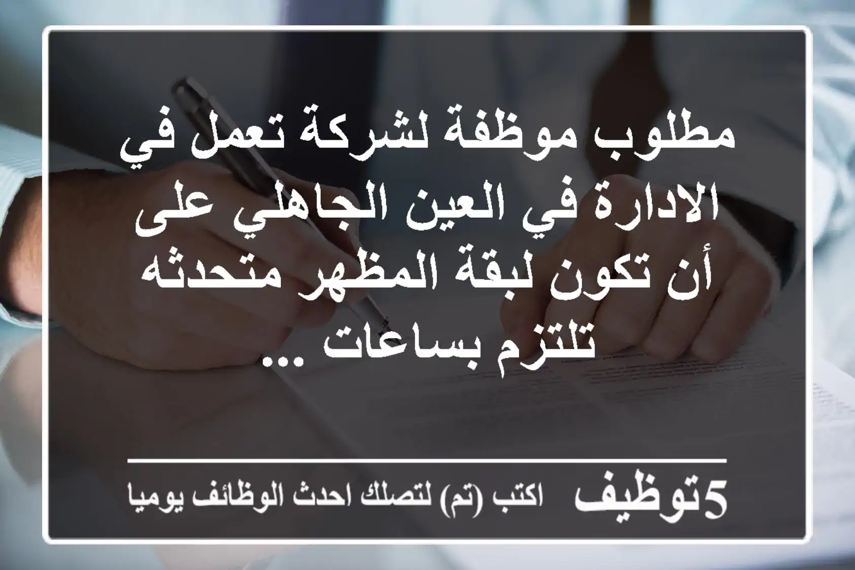 مطلوب موظفة لشركة تعمل في الادارة في العين الجاهلي على أن تكون لبقة المظهر متحدثه تلتزم بساعات ...