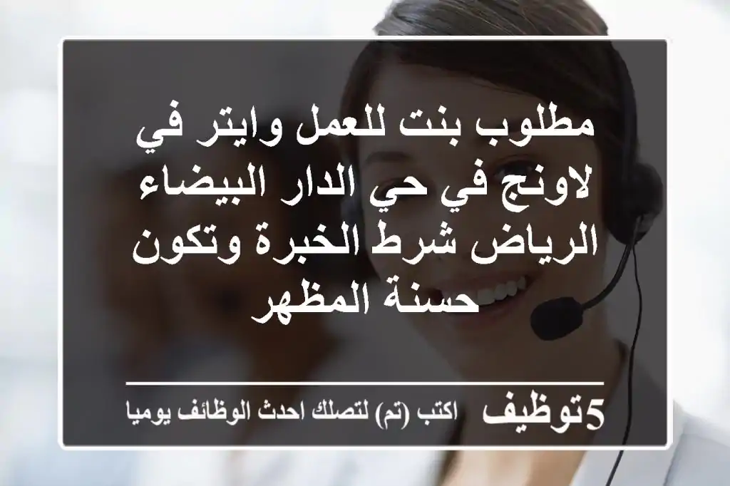 مطلوب بنت للعمل وايتر في لاونج في حي الدار البيضاء الرياض شرط الخبرة وتكون حسنة المظهر