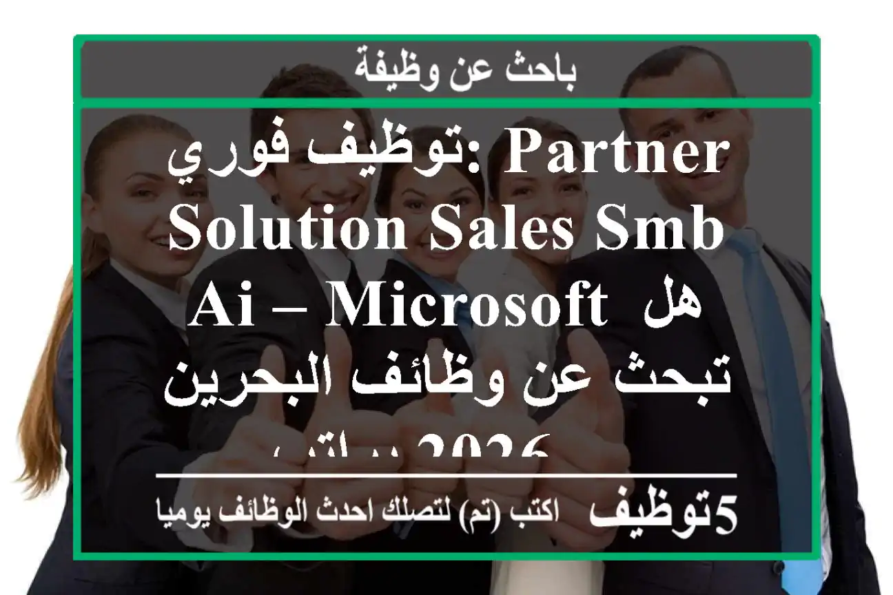 توظيف فوري: partner solution sales smb & ai – microsoft هل تبحث عن وظائف البحرين 2026 براتب ...