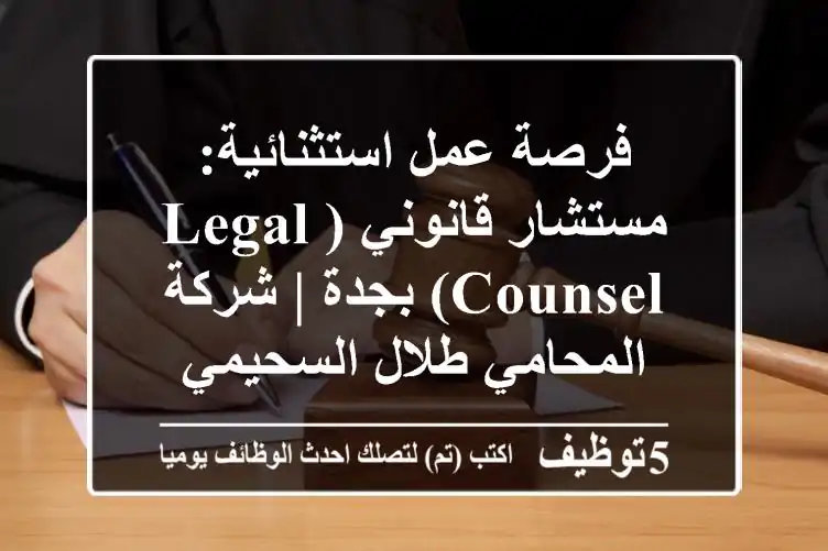 فرصة عمل استثنائية: مستشار قانوني (Legal Counsel) بجدة | شركة المحامي طلال السحيمي
