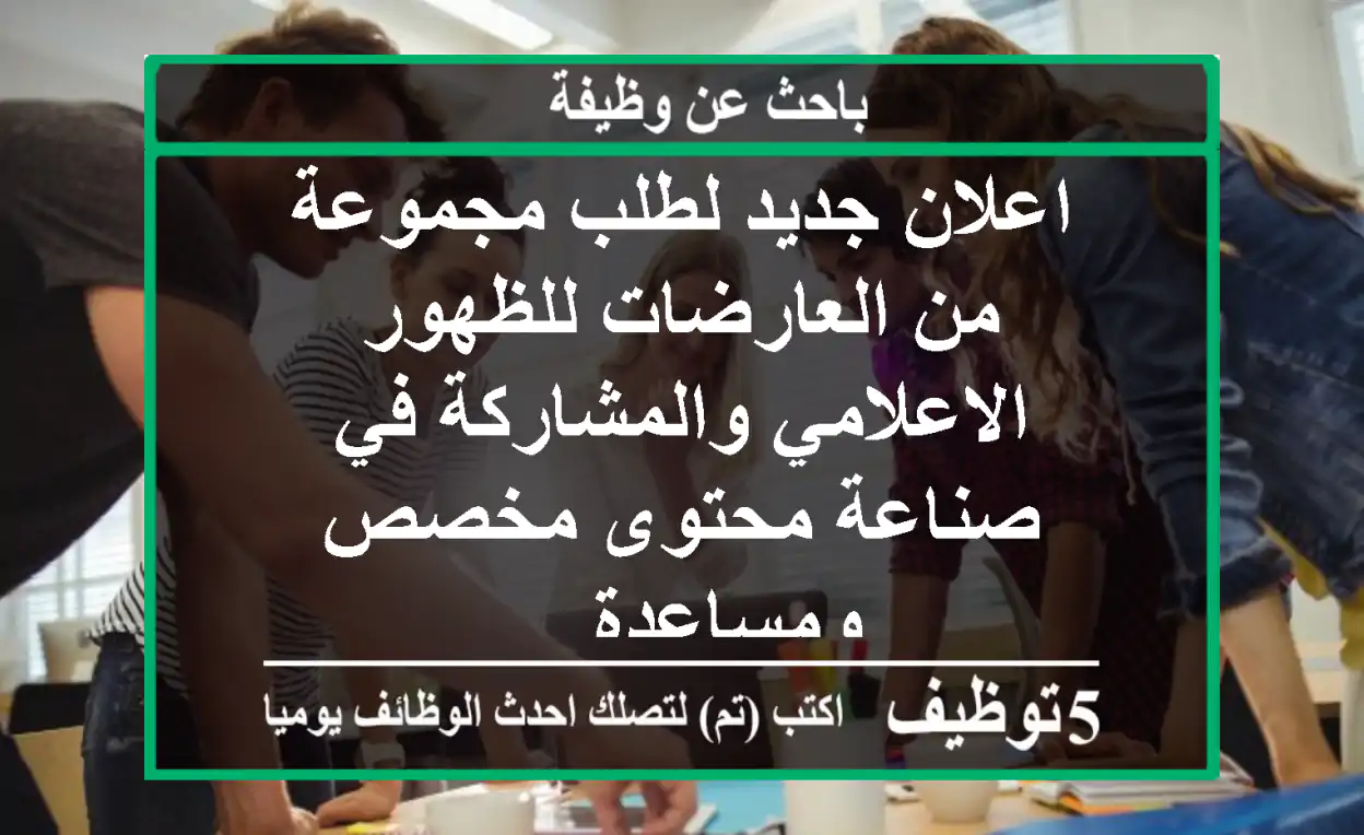 اعلان جديد لطلب مجموعة من العارضات للظهور الاعلامي والمشاركة في صناعة محتوى مخصص ومساعدة ...