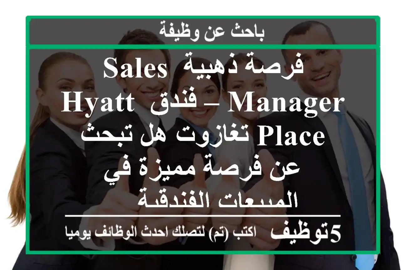 فرصة ذهبية sales manager – فندق hyatt place تغازوت هل تبحث عن فرصة مميزة في المبيعات الفندقية ...