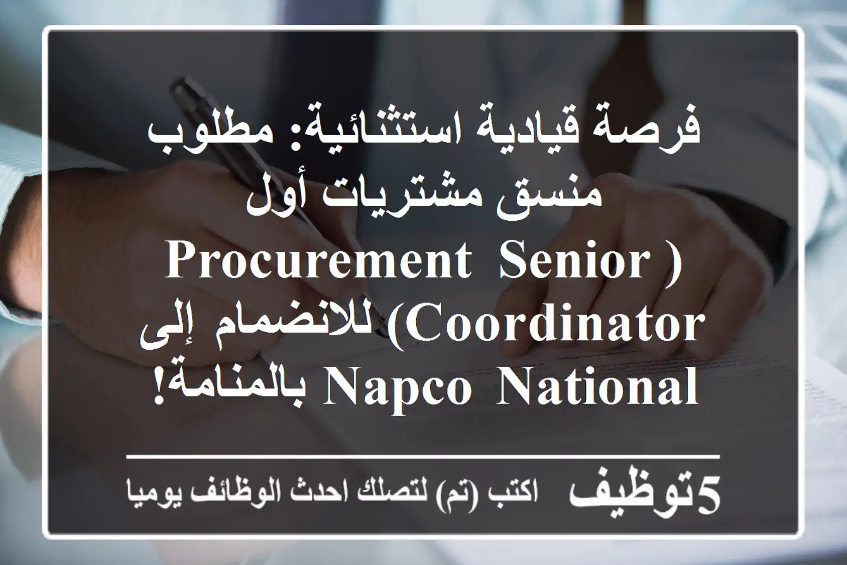 فرصة قيادية استثنائية: مطلوب منسق مشتريات أول (Procurement Senior Coordinator) للانضمام إلى Napco National بالمنامة!
