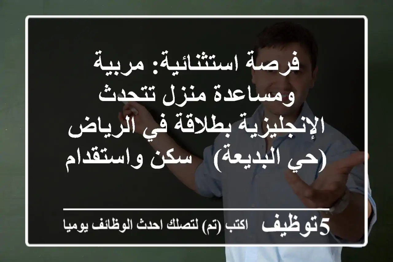 فرصة استثنائية: مربية ومساعدة منزل تتحدث الإنجليزية بطلاقة في الرياض (حي البديعة) - سكن واستقدام
