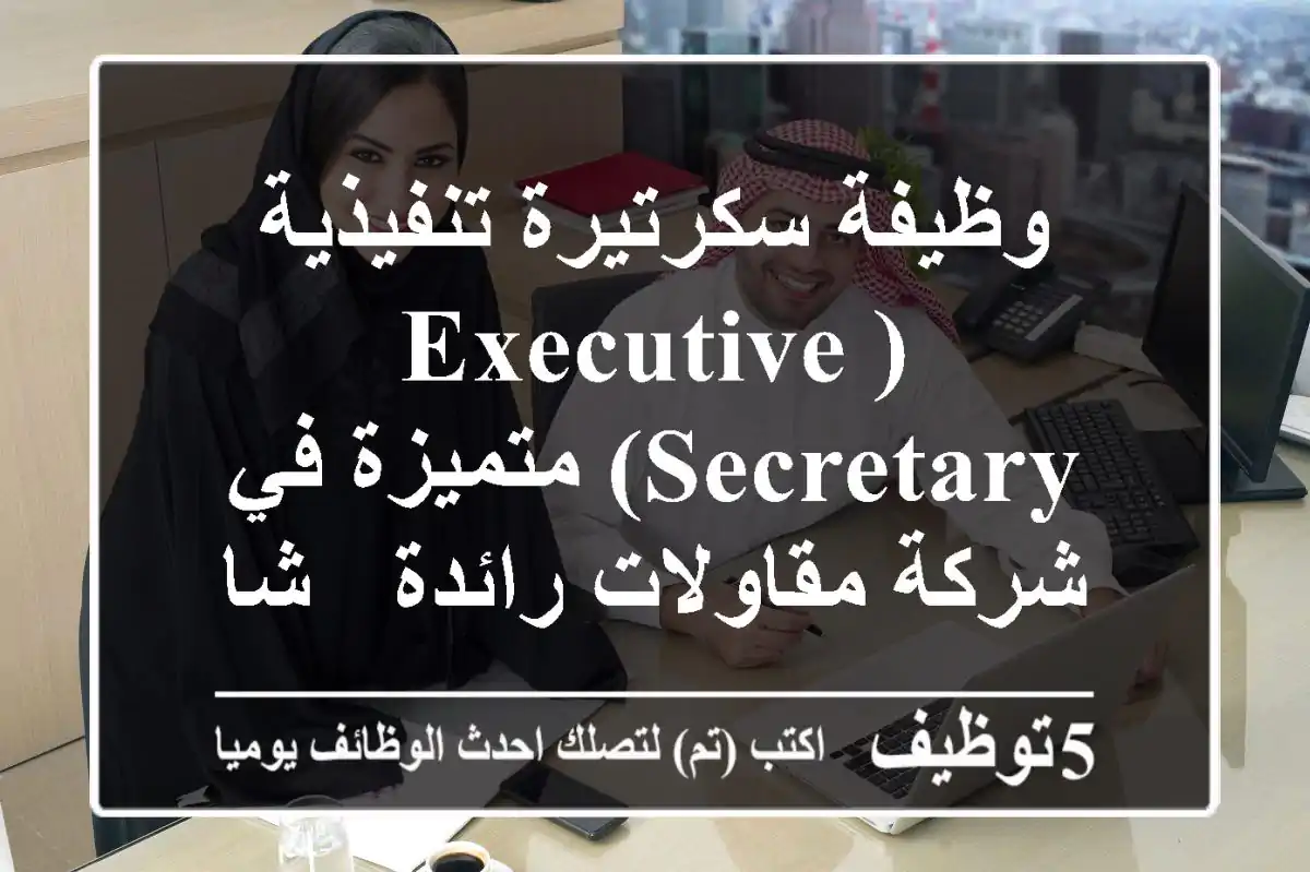 وظيفة سكرتيرة تنفيذية (Executive Secretary) متميزة في شركة مقاولات رائدة - شارع المطار
