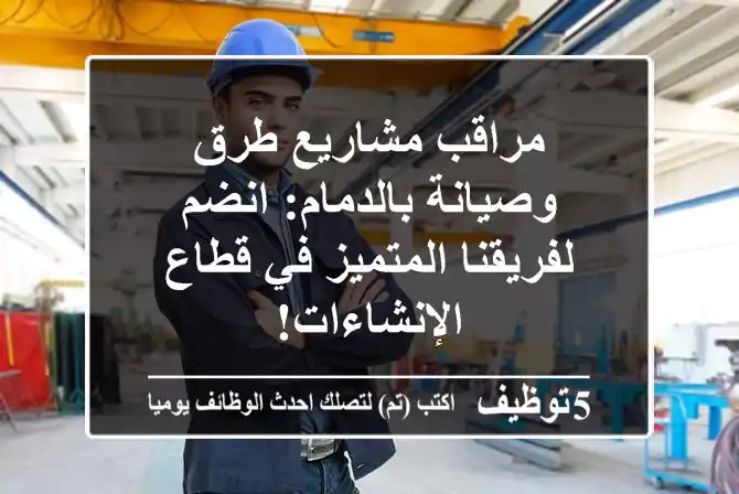 مراقب مشاريع طرق وصيانة بالدمام: انضم لفريقنا المتميز في قطاع الإنشاءات!