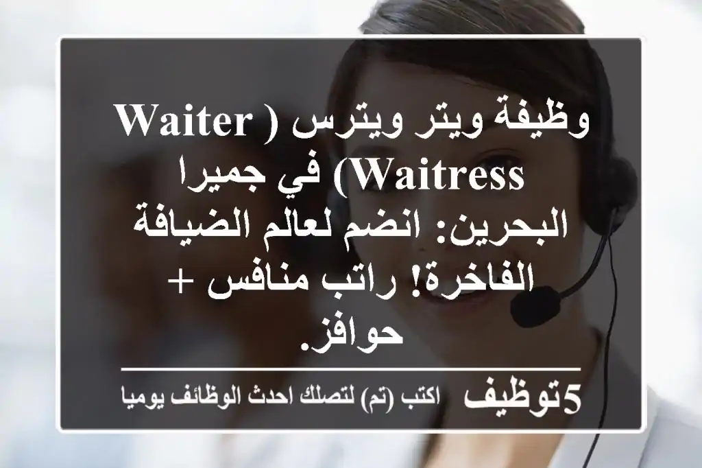 وظيفة ويتر/ويترس (Waiter/Waitress) في جميرا البحرين: انضم لعالم الضيافة الفاخرة! راتب منافس + حوافز.