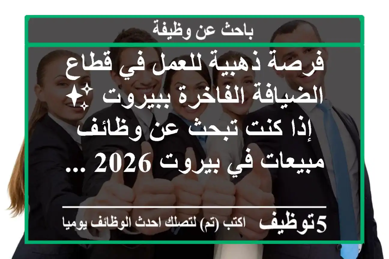 فرصة ذهبية للعمل في قطاع الضيافة الفاخرة ببيروت ✨ إذا كنت تبحث عن وظائف مبيعات في بيروت 2026 ...