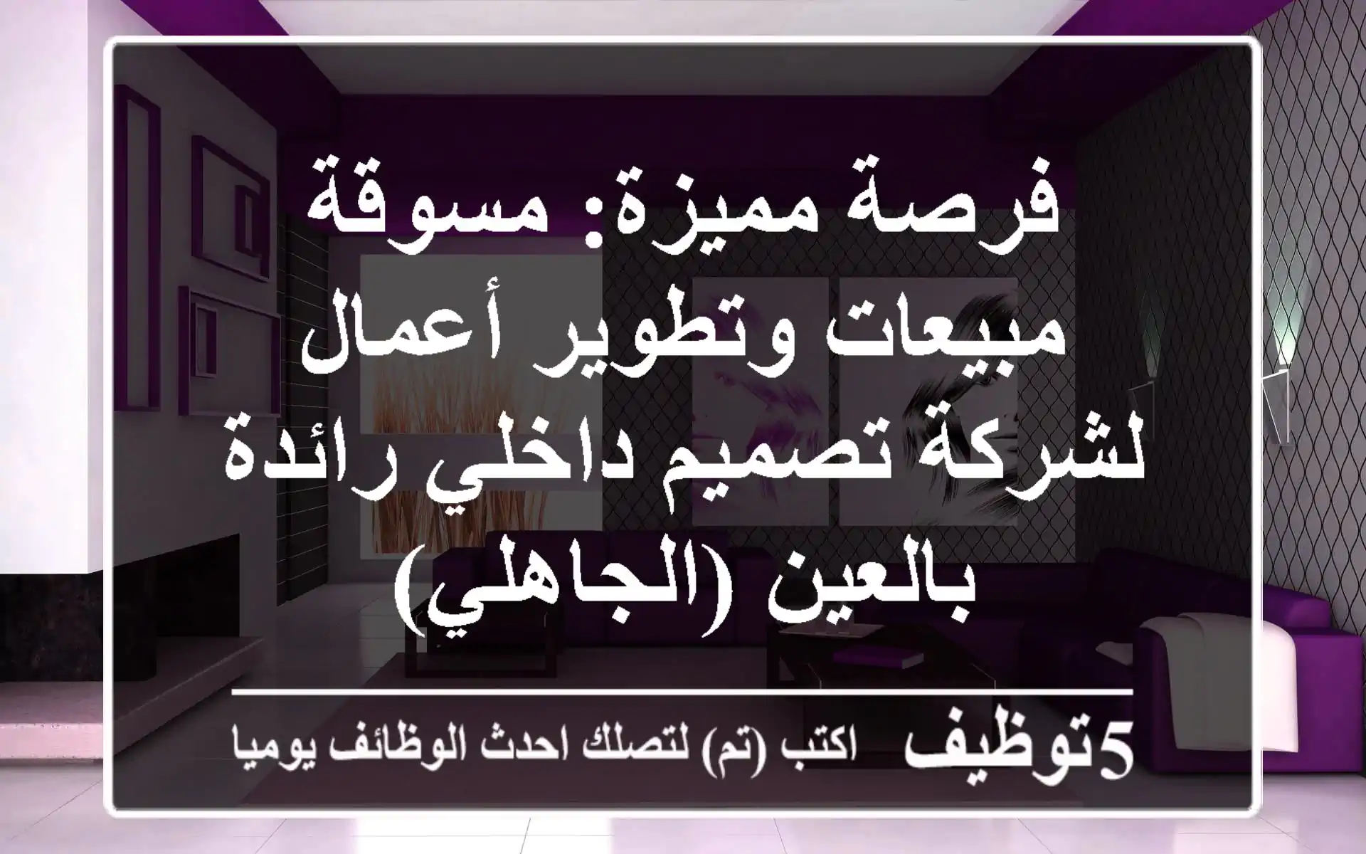 فرصة مميزة: مسوقة مبيعات وتطوير أعمال لشركة تصميم داخلي رائدة بالعين (الجاهلي)