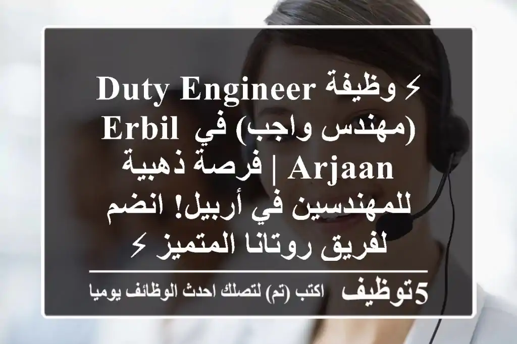 ⚡ وظيفة Duty Engineer (مهندس واجب) في Erbil Arjaan | فرصة ذهبية للمهندسين في أربيل! انضم لفريق روتانا المتميز ⚡