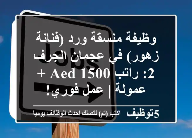 وظيفة منسقة ورد (فنانة زهور) في عجمان الجرف 2: راتب 1500 AED + عمولة | عمل فوري!