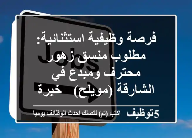 فرصة وظيفية استثنائية: مطلوب منسق زهور محترف ومبدع في الشارقة (مويلح) - خبرة 3+ سنوات