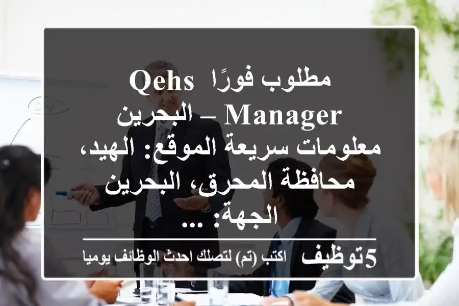 مطلوب فورًا qehs manager – البحرين معلومات سريعة الموقع: الهيد، محافظة المحرق، البحرين الجهة: ...
