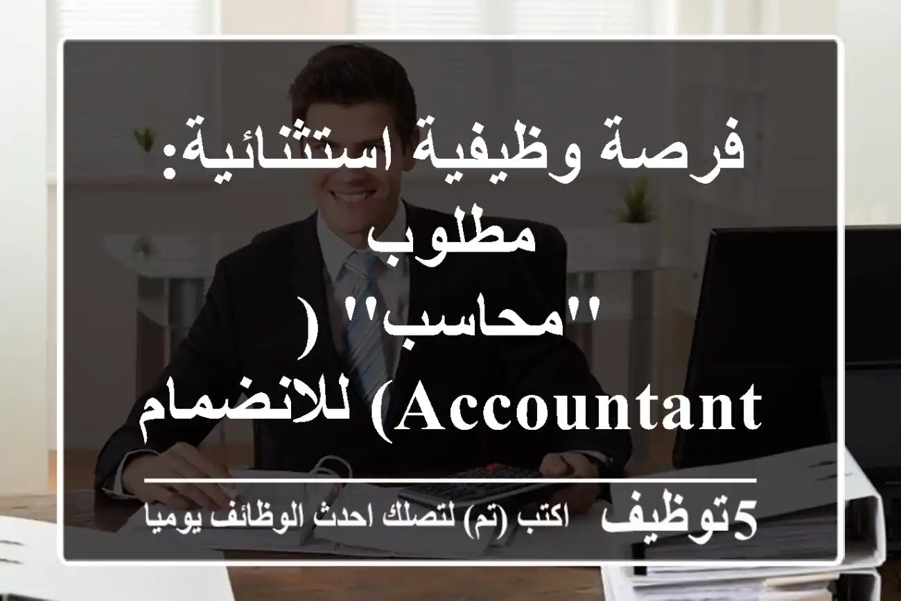 فرصة وظيفية استثنائية: مطلوب 'محاسب' (Accountant) للانضمام إلى Saaeda في أربيل، العراق! 🚀