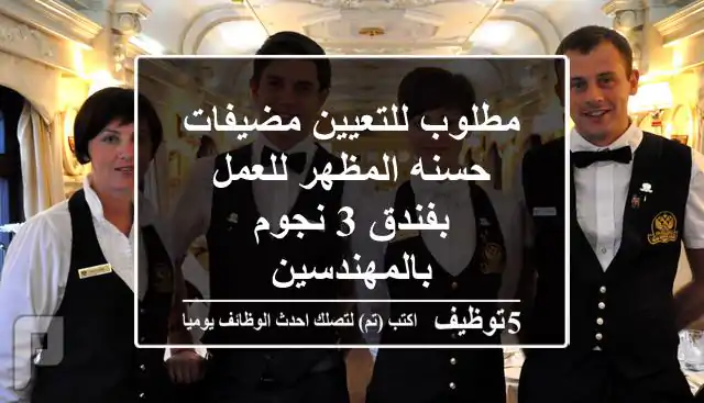 مطلوب للتعيين مضيفات حسنه المظهر للعمل بفندق 3 نجوم بالمهندسين