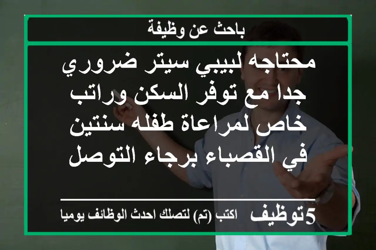 محتاجه لبيبي سيتر ضروري جدا مع توفر السكن وراتب خاص لمراعاة طفله سنتين في القصباء برجاء التوصل