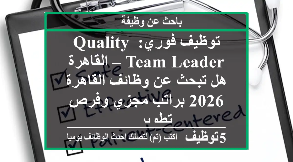 توظيف فوري: quality team leader – القاهرة هل تبحث عن وظائف القاهرة 2026 براتب مجزي وفرص تطوير ...