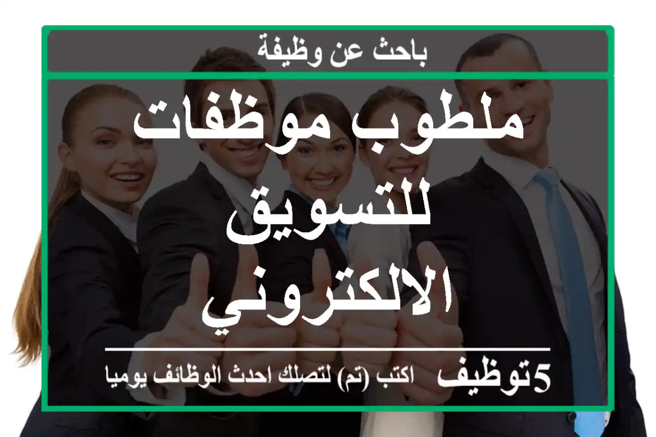 ملطوب موظفات للتسويق الالكتروني