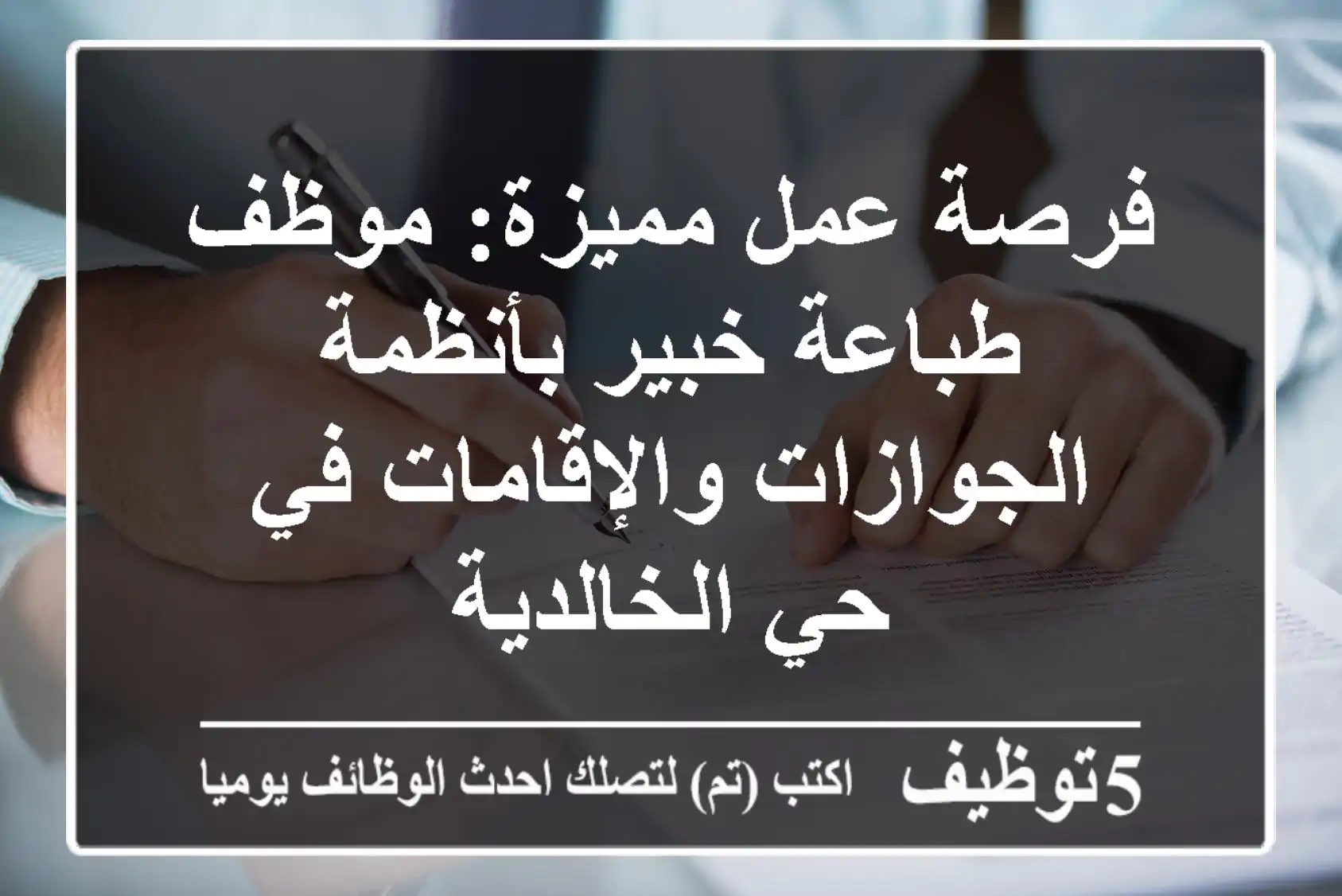فرصة عمل مميزة: موظف طباعة خبير بأنظمة الجوازات والإقامات في حي الخالدية