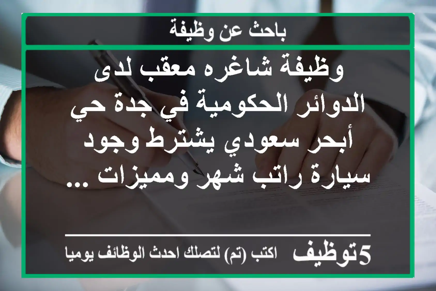 وظيفة شاغره معقب لدى الدوائر الحكومية في جدة حي أبحر سعودي يشترط وجود سيارة راتب شهر ومميزات ...