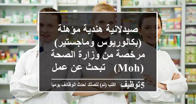 صيدلانية هندية مؤهلة (بكالوريوس وماجستير) - مرخصة من وزارة الصحة (MOH) - تبحث عن عمل