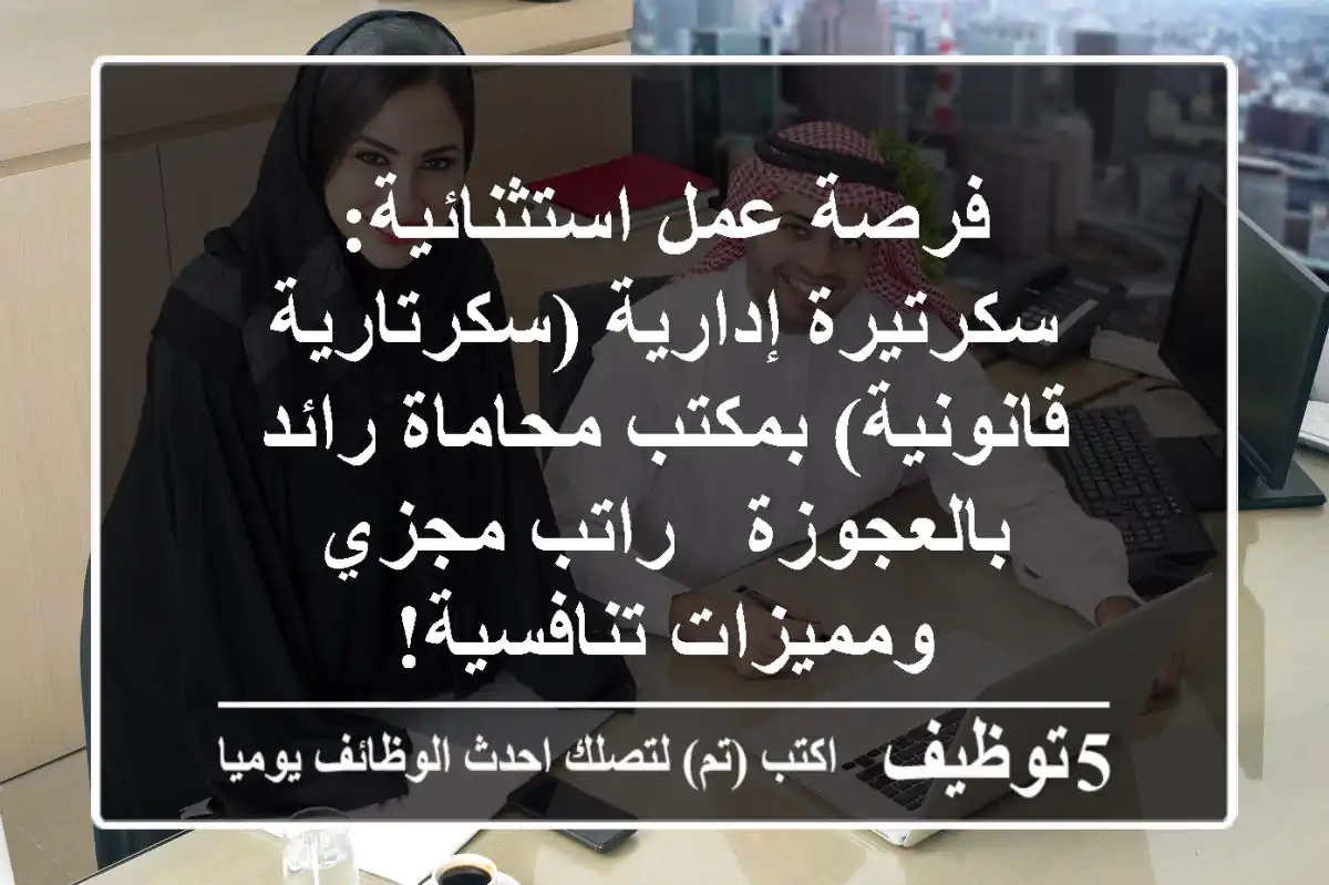 فرصة عمل استثنائية: سكرتيرة إدارية (سكرتارية قانونية) بمكتب محاماة رائد بالعجوزة - راتب مجزي ومميزات تنافسية!