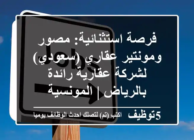 فرصة استثنائية: مصور ومونتير عقاري (سعودي) لشركة عقارية رائدة بالرياض | المونسية